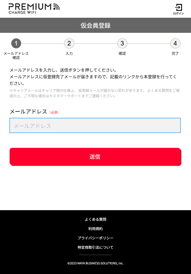 仮会員登録画面。メールアドレスを入力して「送信」をタップします