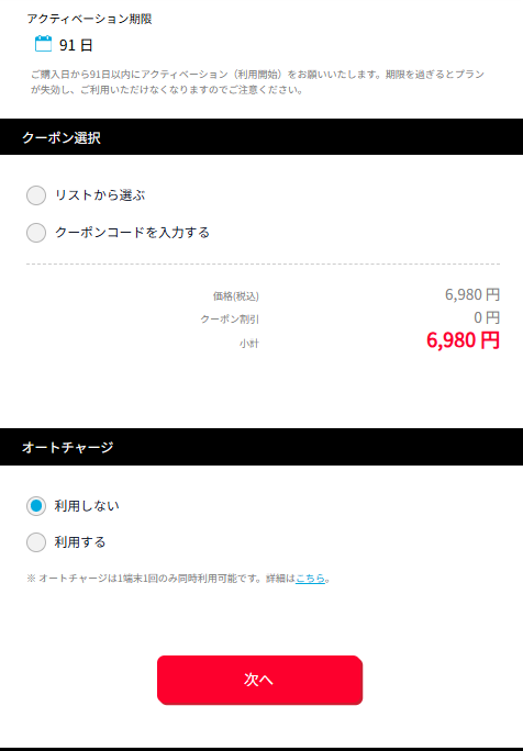 クーポン選択とオートチャージの設定。最後に「次へ」をタップします