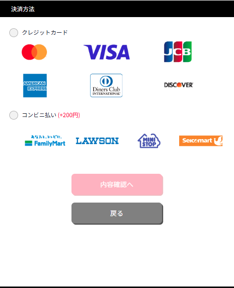決済方法の選択画面。クレジットカードかコンビニ払いを選び、「内容確認へ」をタップします