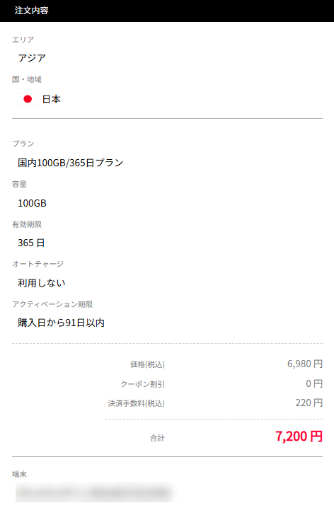 注文内容の確認画面。エリア、プラン、合計金額などを確認します
