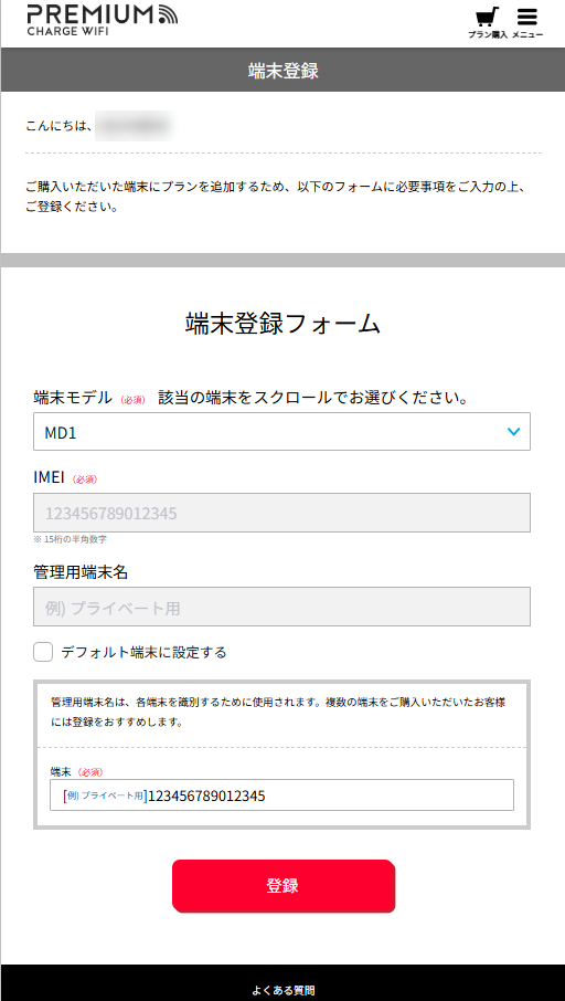 端末登録フォーム。端末モデルを選び、IMEIを入力して「登録」をタップします