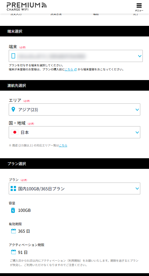 追加チャージページ。端末、渡航先のエリアと国、プランを選択します