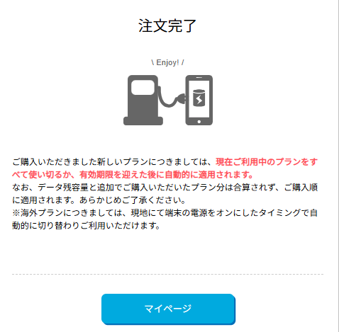 注文完了画面。新しいプランは、現在ご利用中のプランを使い切るか、有効期限を迎えた後に自動的に適用されます