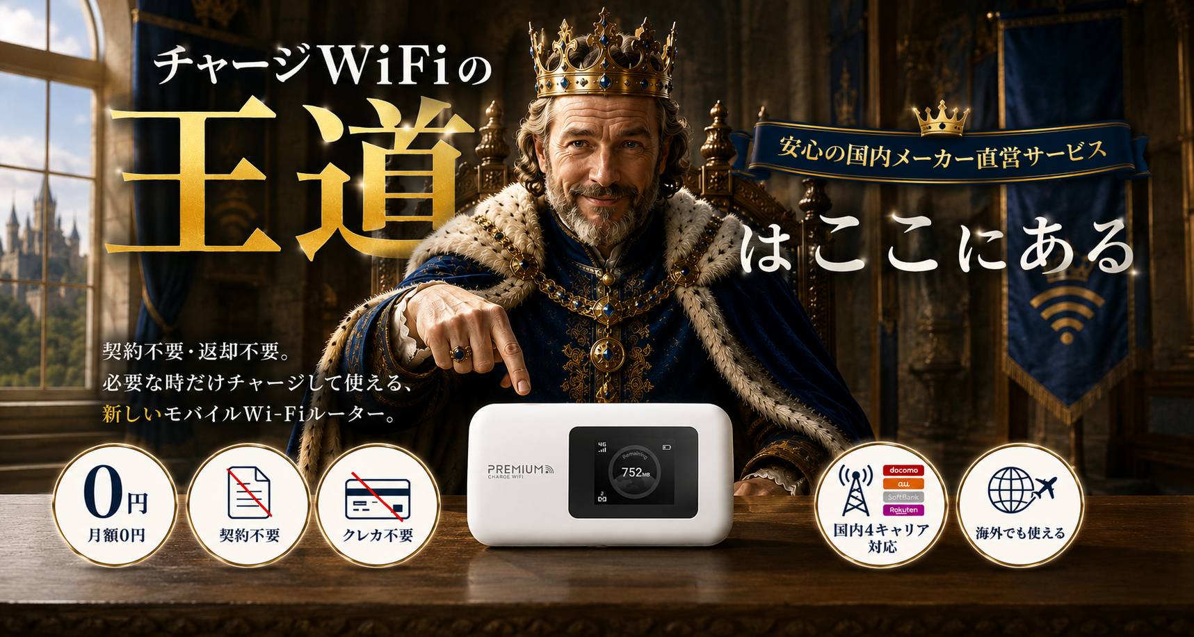チャージWiFiの王道はここにある｜安心の国内メーカー直営サービス