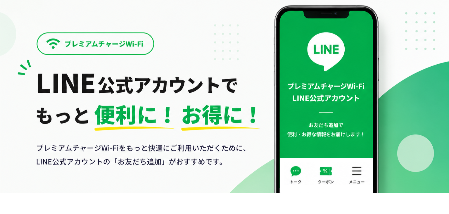 LINEお友だち登録でもっと便利に！お得に！