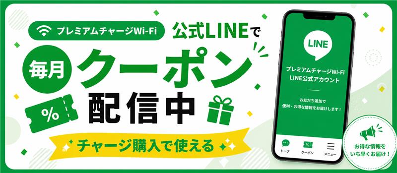 プレミアムチャージWi-Fi 公式LINEで毎月クーポン配信中