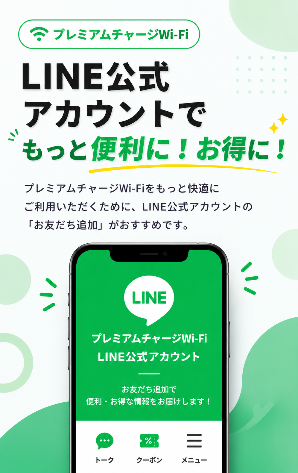 LINEお友だち登録でもっと便利に！お得に！
