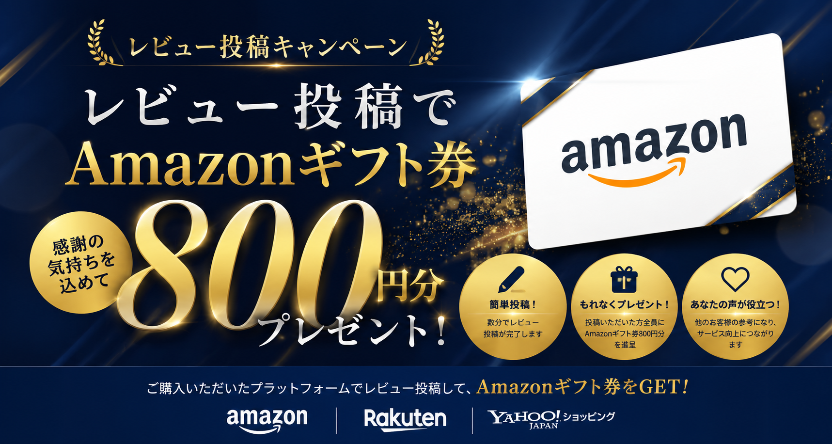レビュー投稿でAmazonギフト券800円分プレゼント