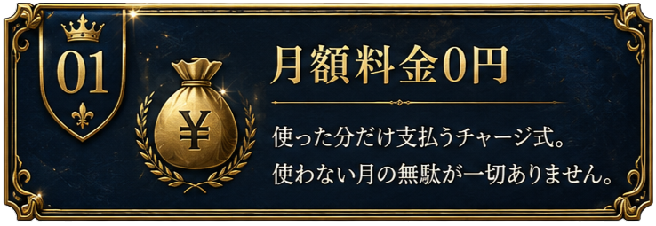 月額料金0円。使った分だけ支払うチャージ式。使わない月の無駄が一切ありません。